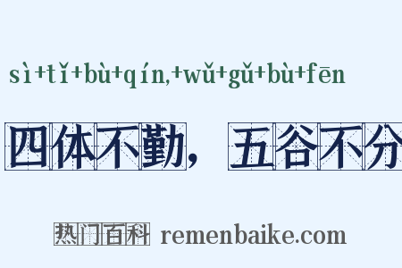 四体不勤，五谷不分是什么意思的图片
